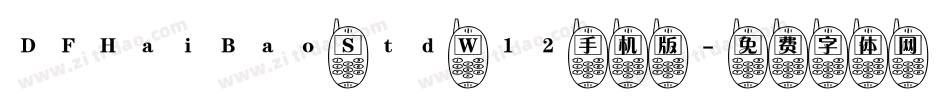 DFHaiBao Std W12手机版字体转换